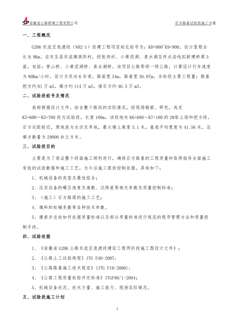 c石方路基试验段施工方案.doc_第3页