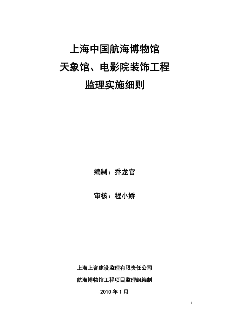 天象馆、电影院装饰工程监理实施细则【最新】.doc_第1页