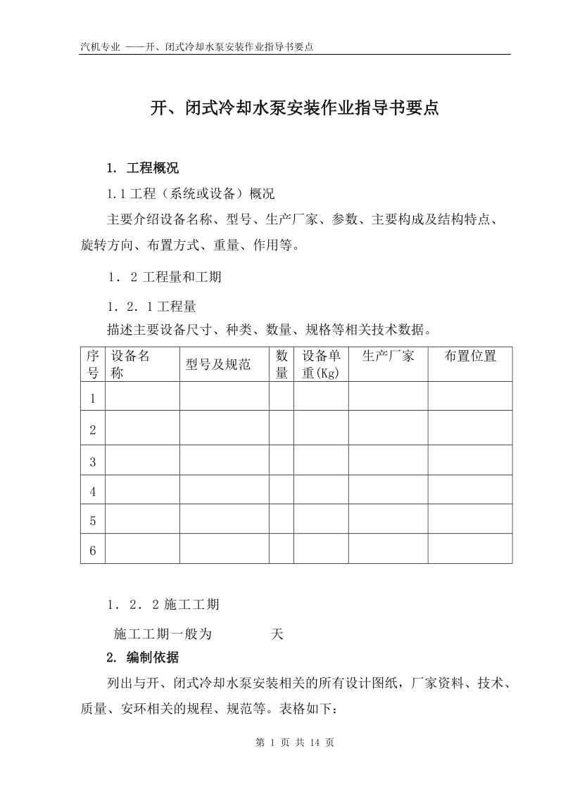 开、闭式冷却水泵安装作业指导书要点（国汽34） .doc.doc_第1页