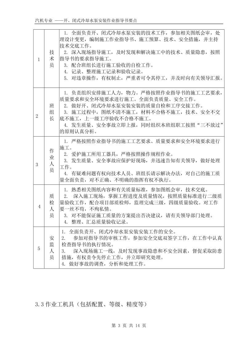 开、闭式冷却水泵安装作业指导书要点（国汽34） .doc.doc_第3页