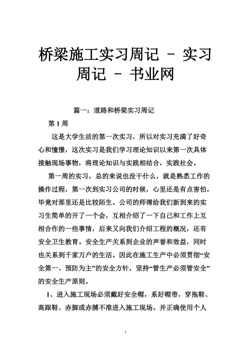 桥梁施工实习周记 - 实习周记 - 书业网.doc_第1页