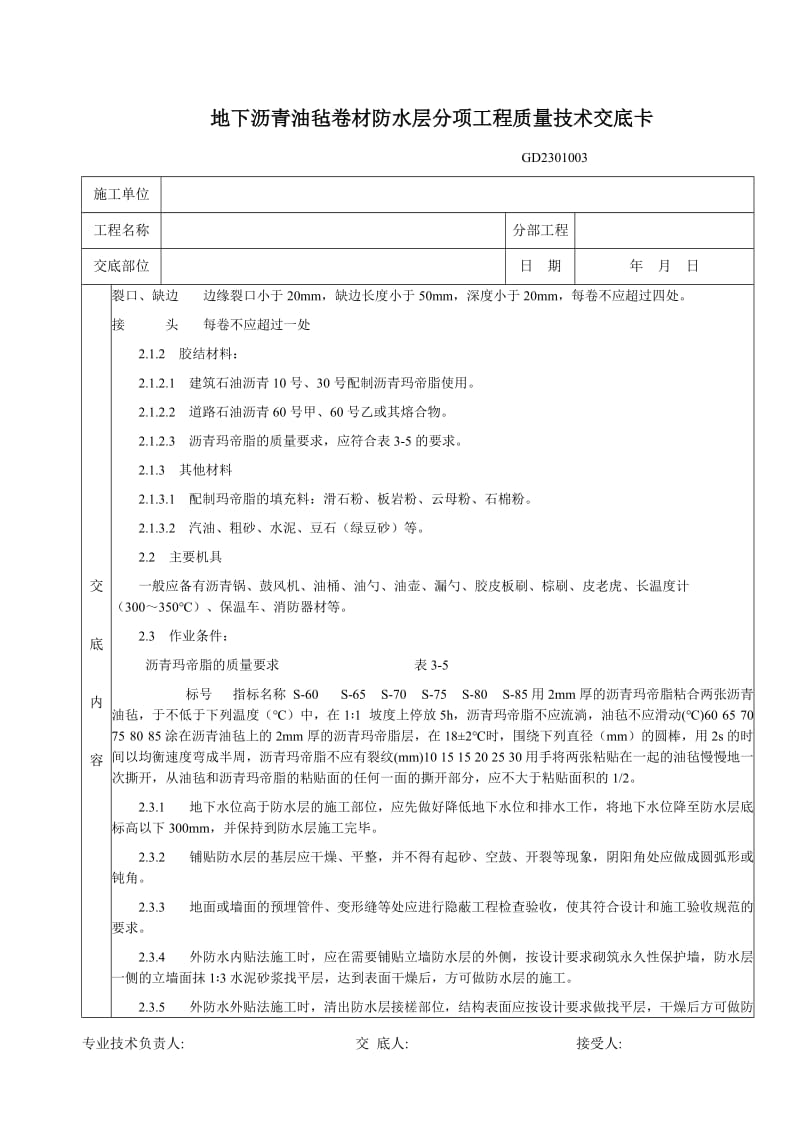 f地下沥青油毡卷材防水层分项工程质量技术交底卡.doc_第2页