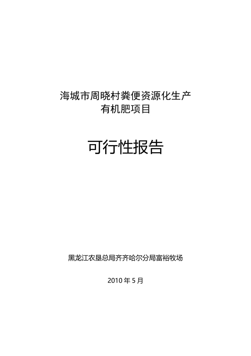 富裕牧场牛粪资源化生产生物有机肥项目可研报告.doc_第1页