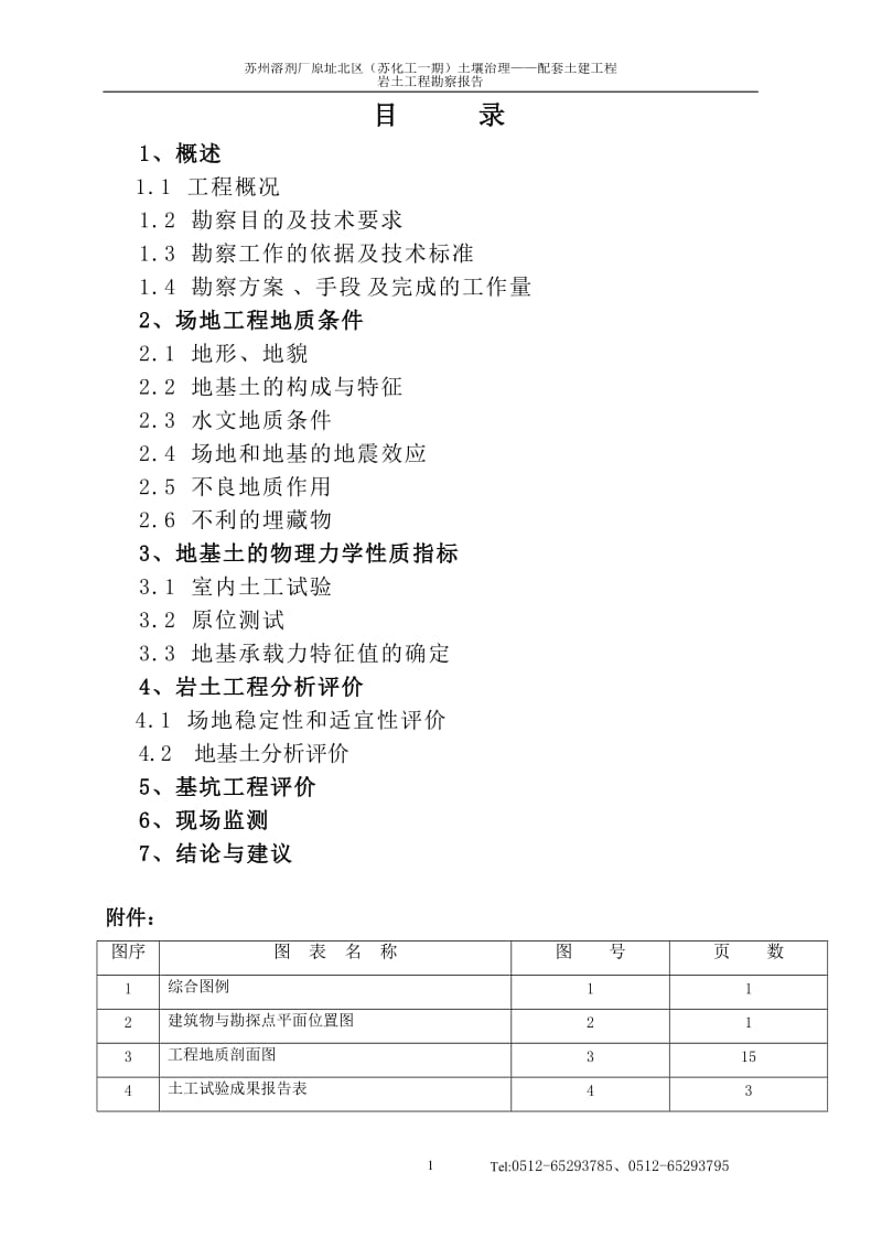 岩土工程勘察报告正式文字.doc_第1页