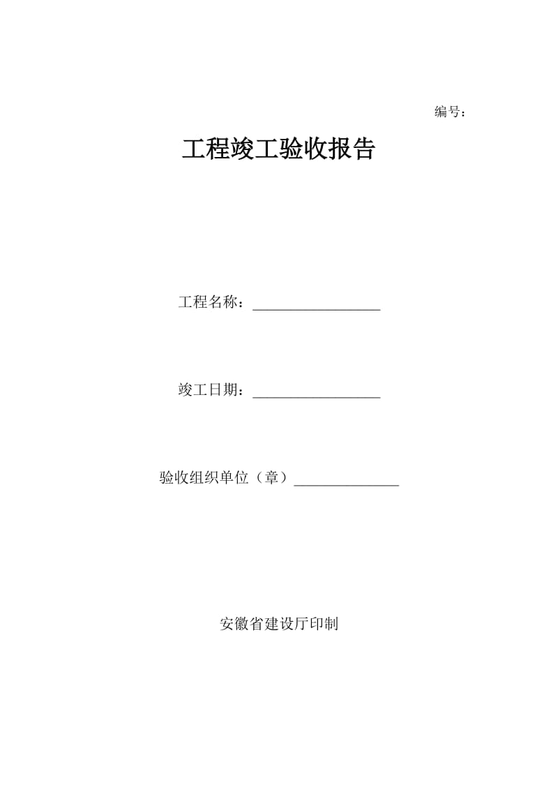 安徽工程竣工验收报告范例.doc_第1页