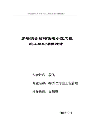 多层混合结构住宅小区工程施工组织课程.doc