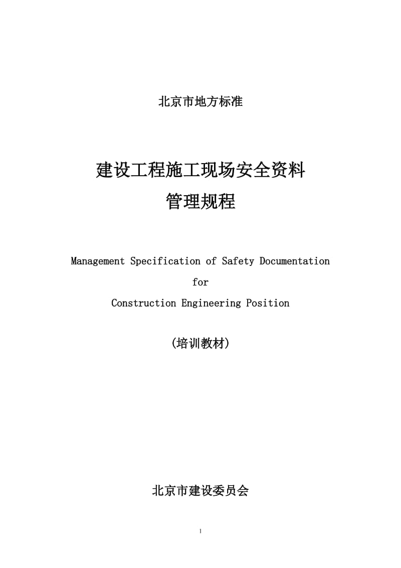 北京市施工现场安全资料管理规程1db11383-2006_图文.doc_第1页