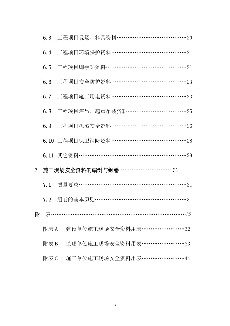 北京市施工现场安全资料管理规程1db11383-2006_图文.doc_第3页