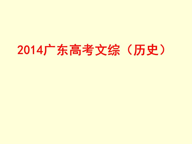 2014广东高考文综(历史).ppt_第1页