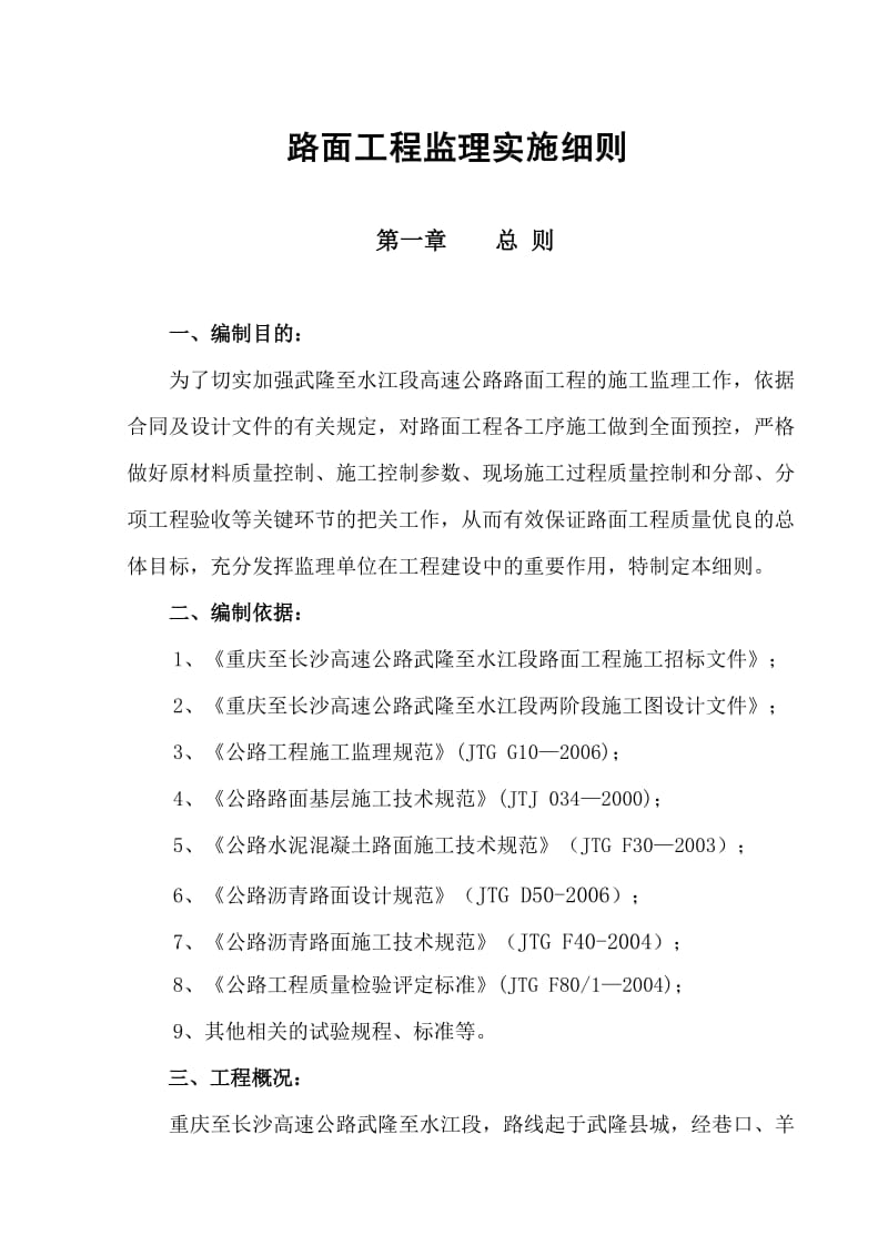 武水高速公路路面工程监理实施细则正文.doc_第1页