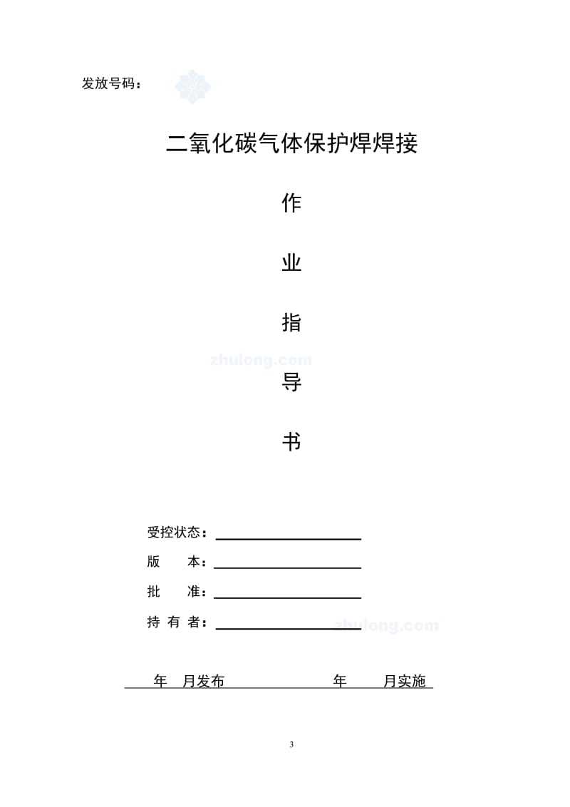 二氧化碳气体保护焊焊接作业指导书.doc_第3页