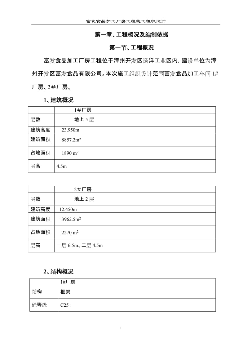 富发食品加工厂房工程施工组织.doc_第1页