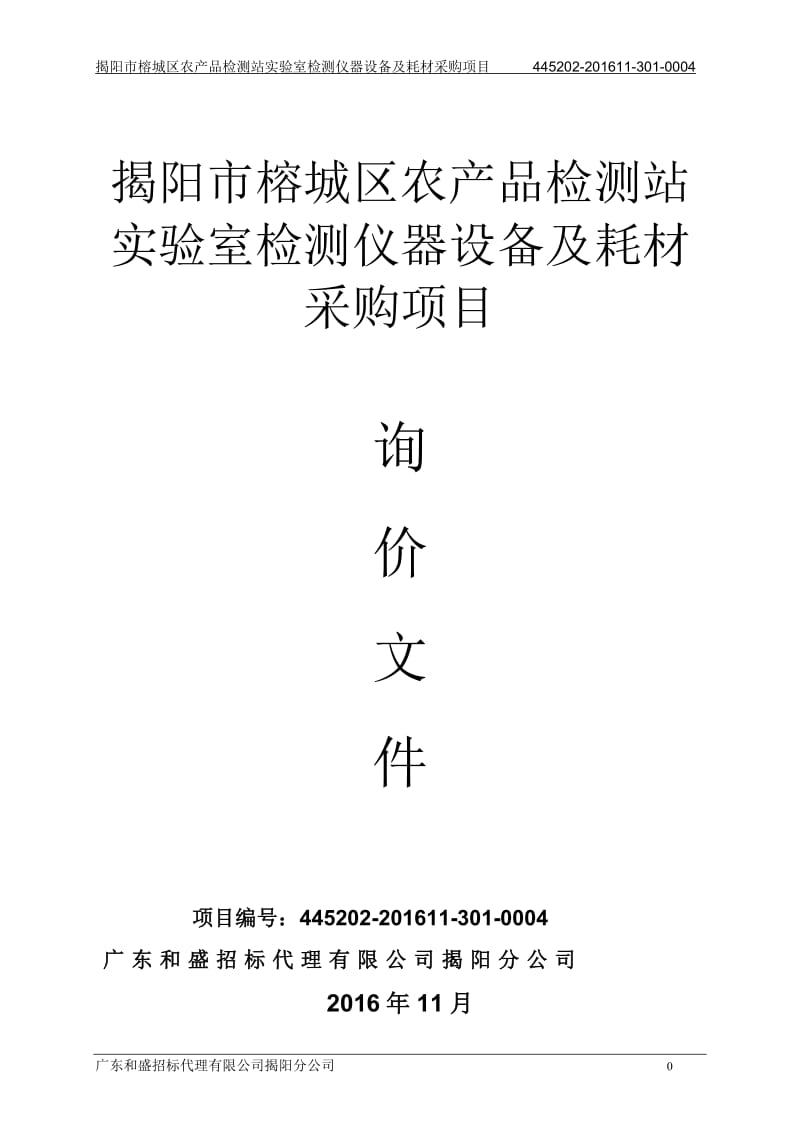 揭阳市榕城区农产品检测站实验室检测仪器设备及耗材采购项目.doc_第1页