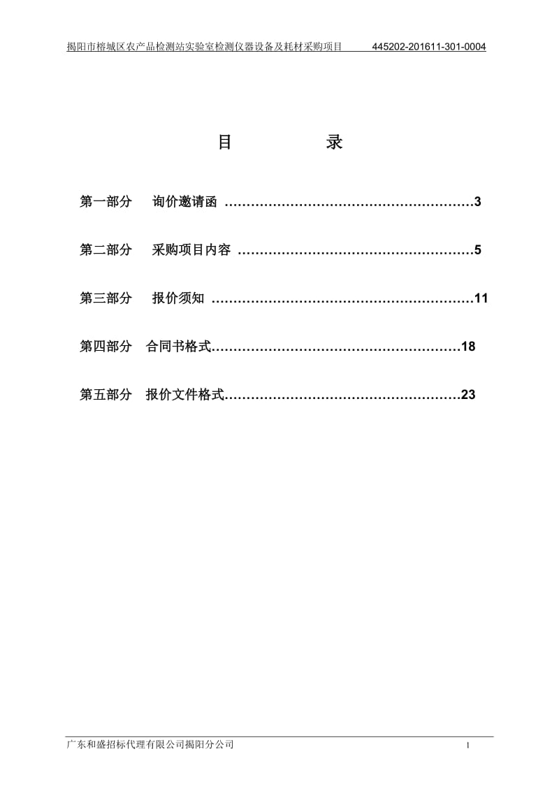 揭阳市榕城区农产品检测站实验室检测仪器设备及耗材采购项目.doc_第2页