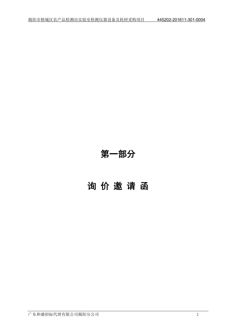 揭阳市榕城区农产品检测站实验室检测仪器设备及耗材采购项目.doc_第3页