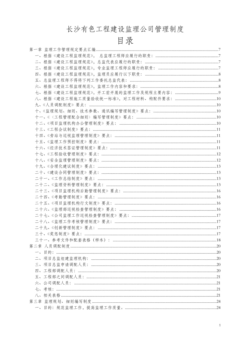 f建设工程监理公司管理制度.doc_第1页