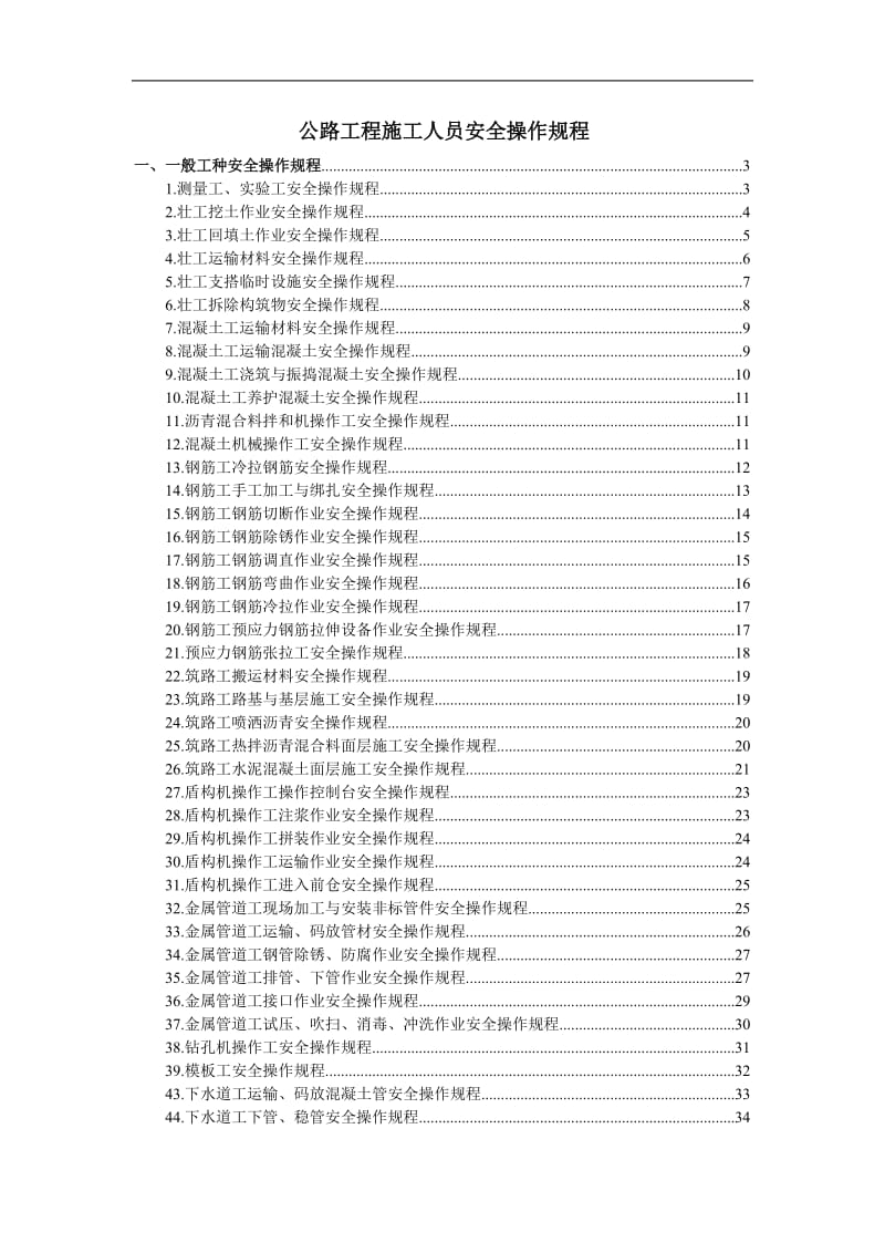 施工人员操作规程模块.doc_第1页