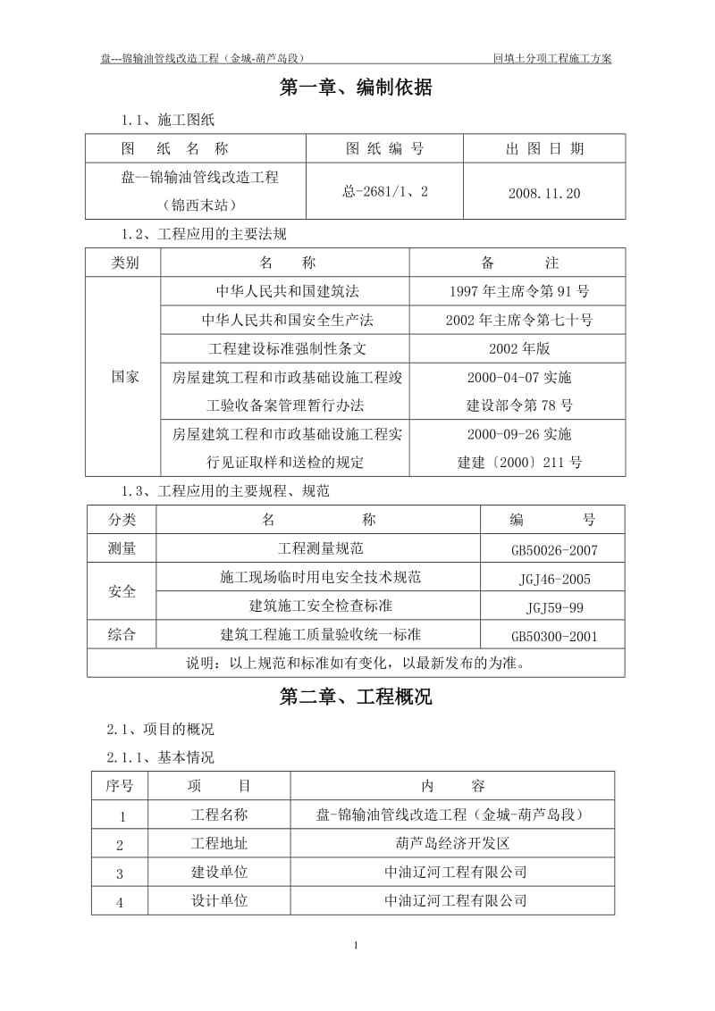 盘锦输油管线改造工程（金城-葫芦岛段）回填土分项工程施工方案.doc_第1页