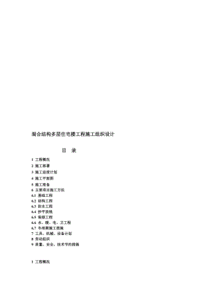 精品实例一：混合结构 刚性基础多层住宅搂工程施工组织设计实例.doc