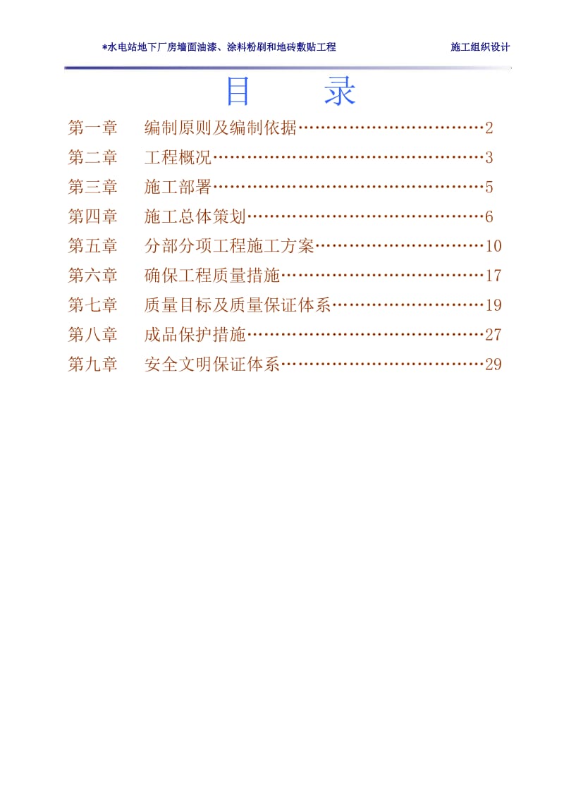 某某水电站地下厂房墙面油漆、涂料粉刷和地砖敷贴工程施工组织设计.doc_第1页