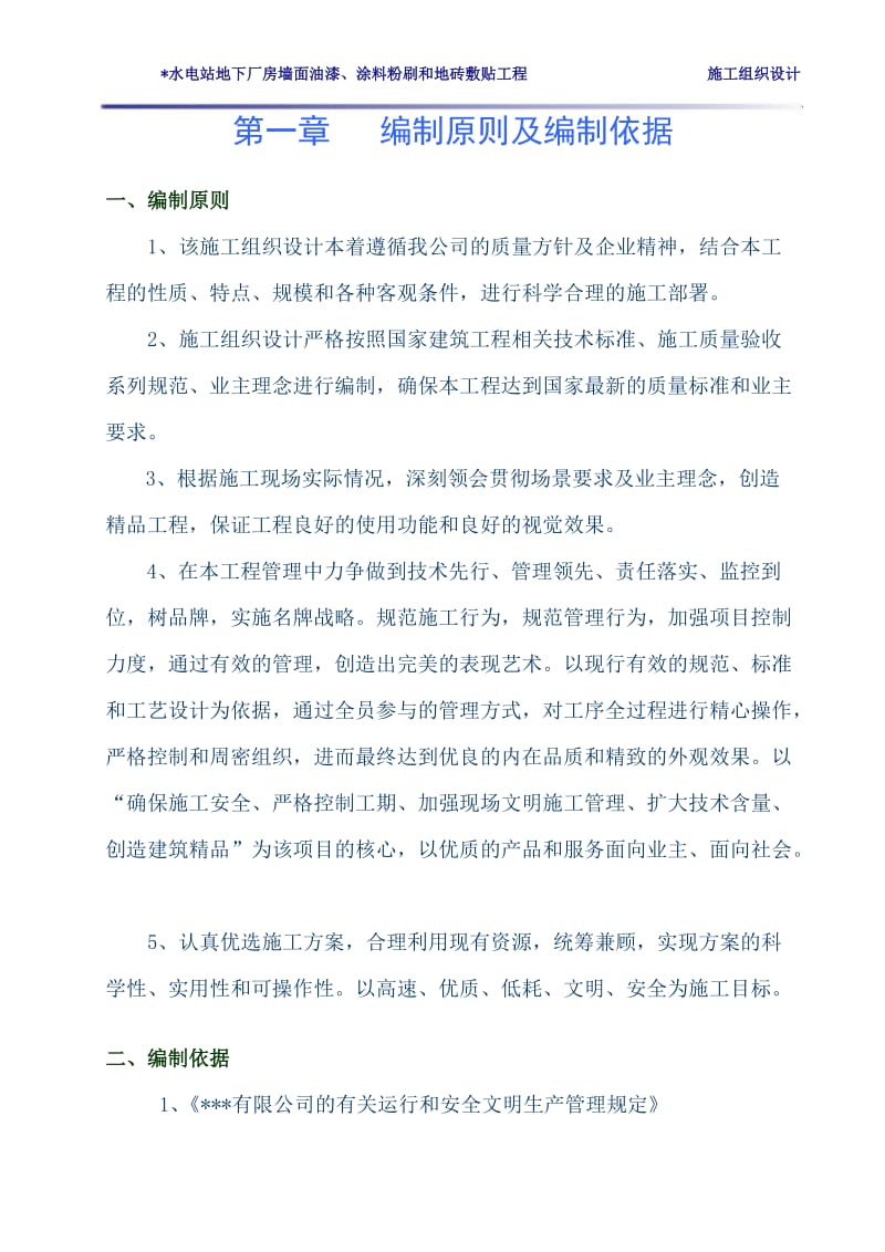 某某水电站地下厂房墙面油漆、涂料粉刷和地砖敷贴工程施工组织设计.doc_第2页