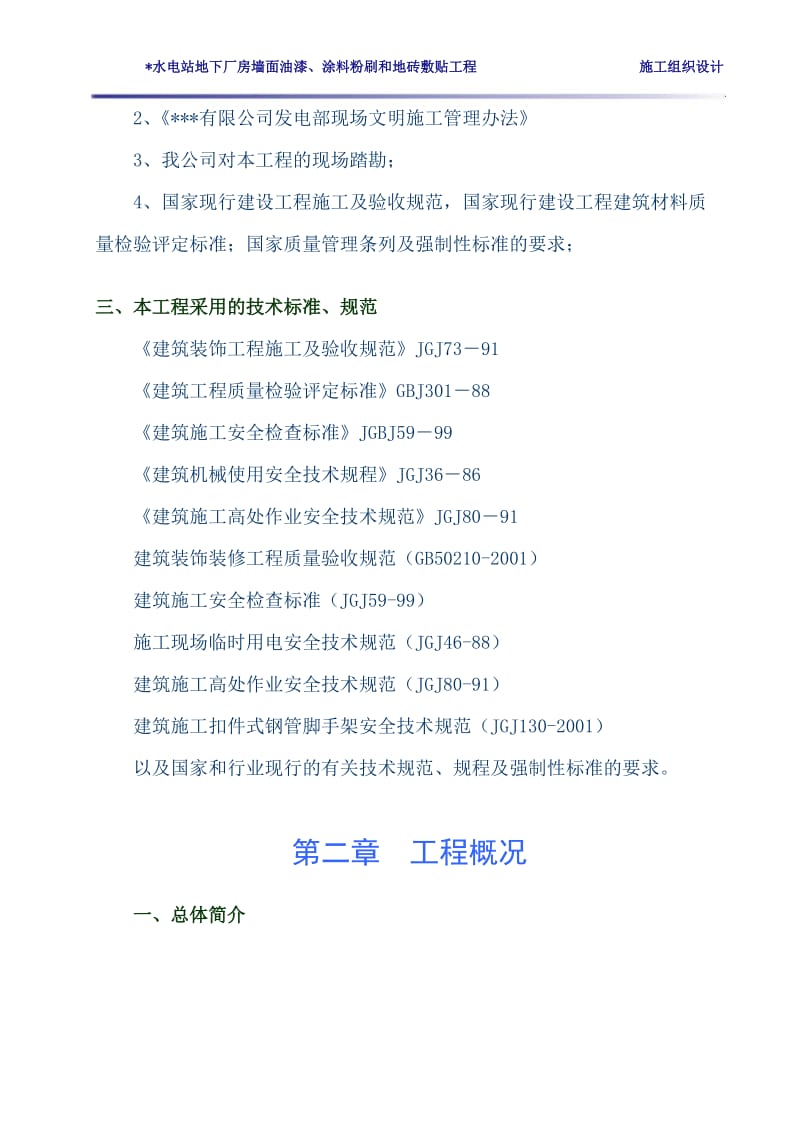 某某水电站地下厂房墙面油漆、涂料粉刷和地砖敷贴工程施工组织设计.doc_第3页