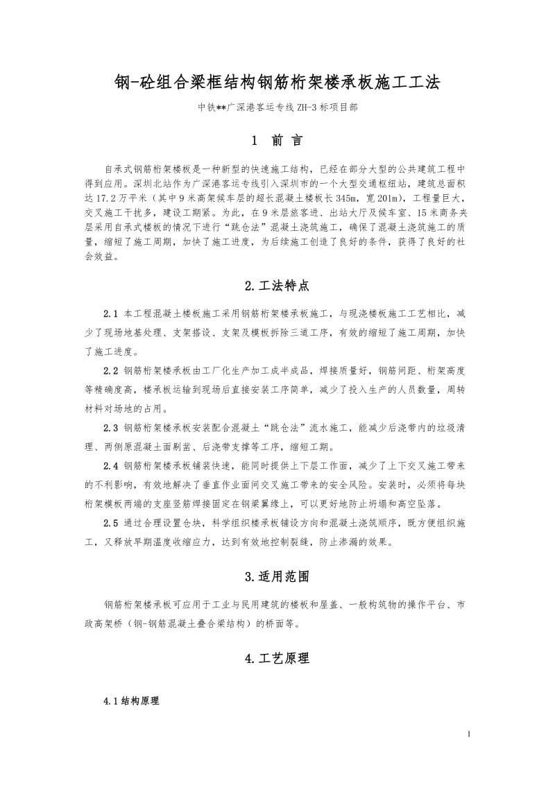 钢-砼组合梁框结构钢筋桁架楼承板施工工法(含示意图).doc_第1页