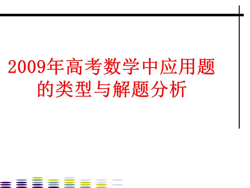 2009年高考数学中应用题.ppt_第1页