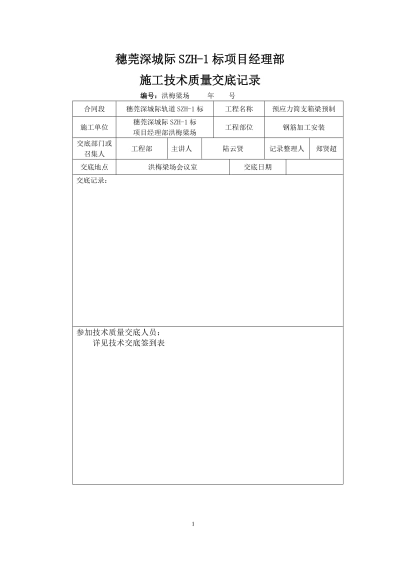 穂莞深洪梅粱场箱梁钢筋技术交底.doc_第1页