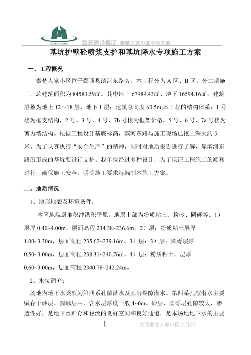 a基坑护壁砼喷浆支护和基坑降水专项施工方案.doc_第2页