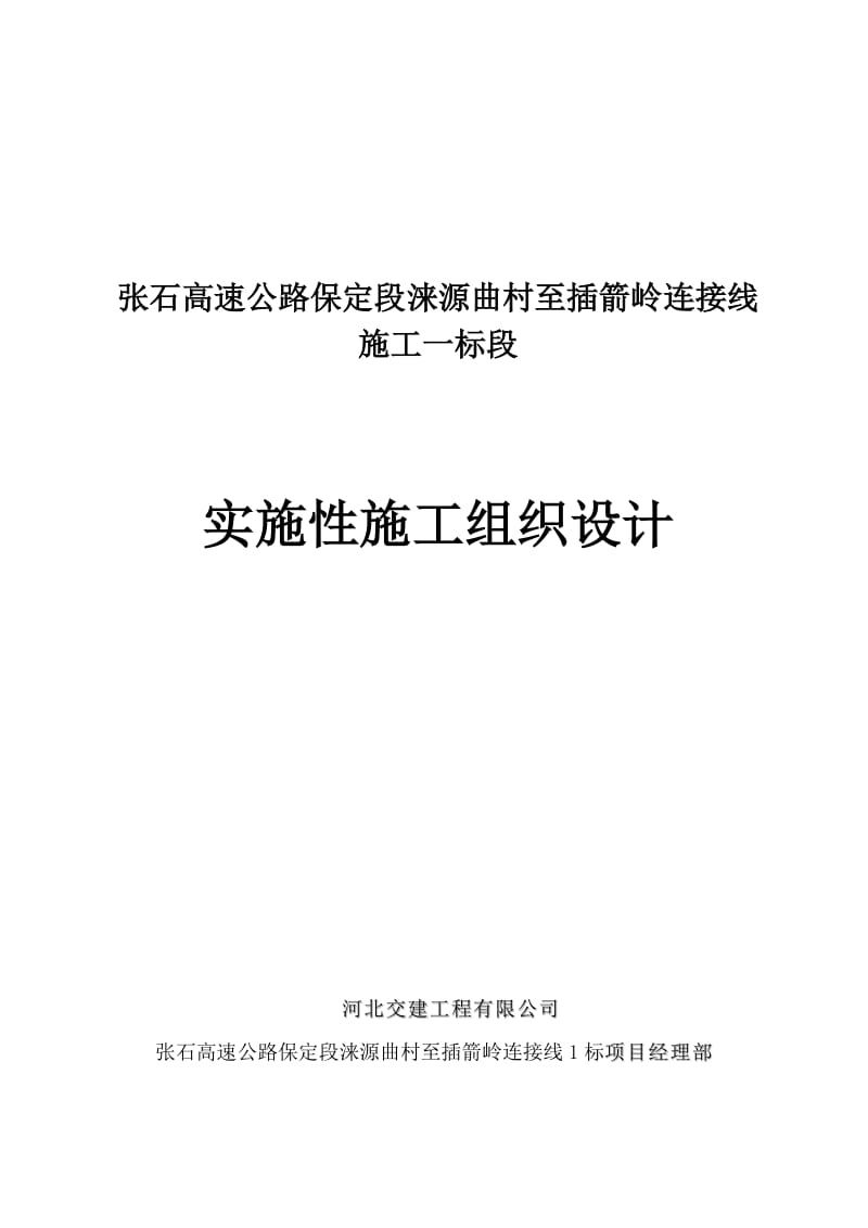 张石高速公路保定段涞源曲村至插箭岭连接线施工一标段实施性施工组织设计1.doc_第1页