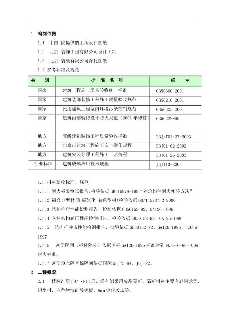 成品隔断施工方案(改).doc_第2页