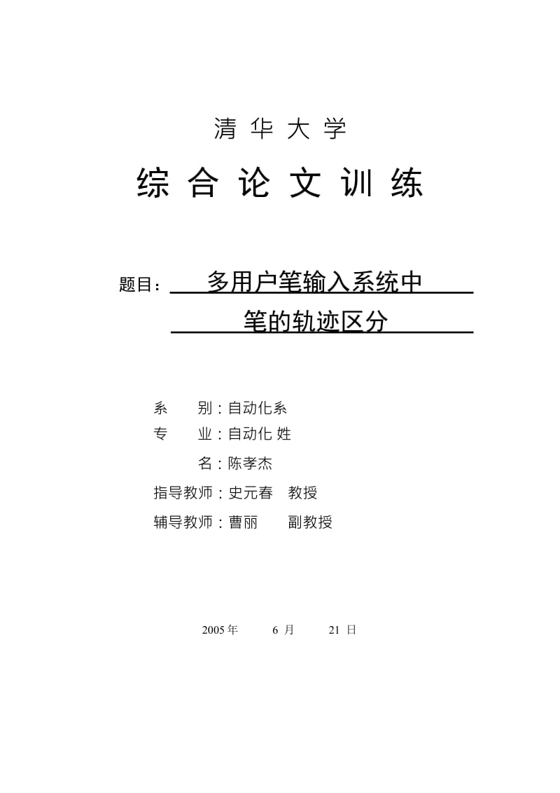 多用户笔输入系统中笔的轨迹区分.doc_第1页