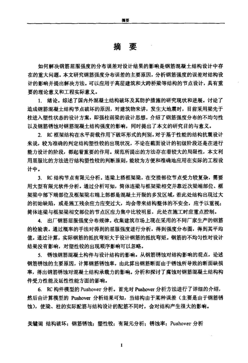 钢筋屈服强度的误差对结构设计的影响.pdf.doc.doc_第2页