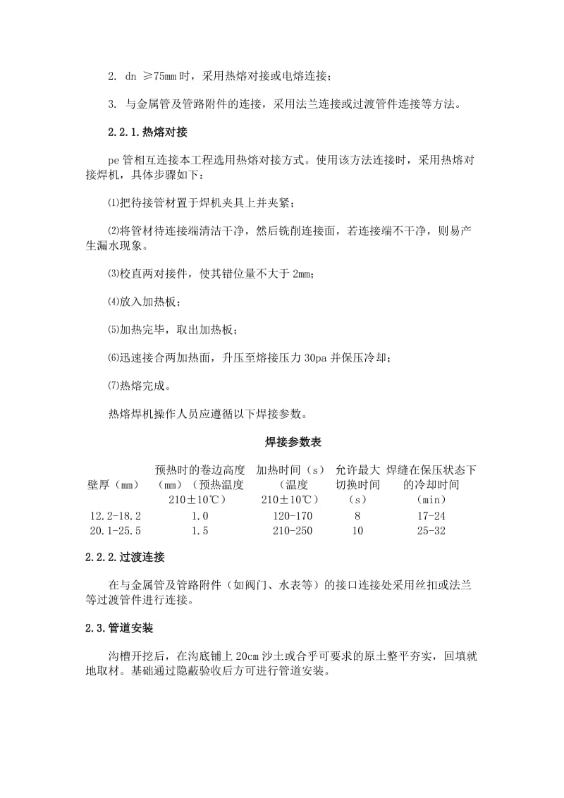 聚乙烯给水管安装技术.doc_第2页