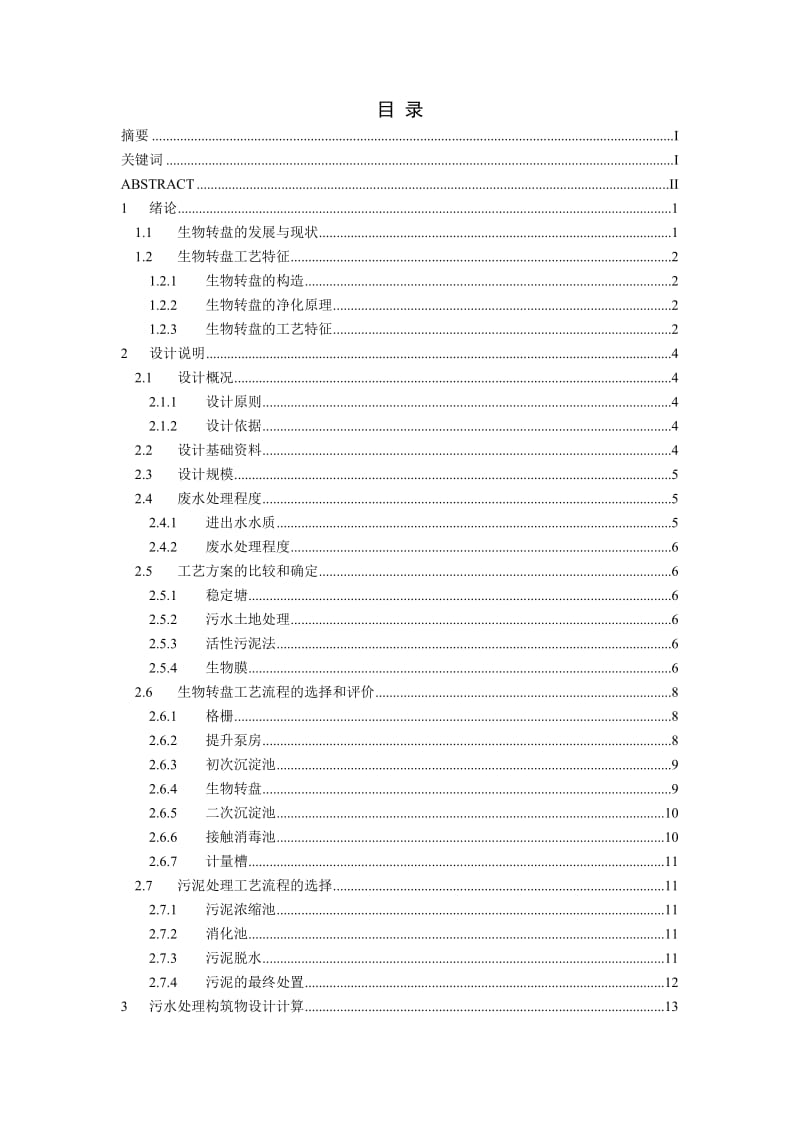 张静 生物转盘水处理工艺的设计.doc_第2页