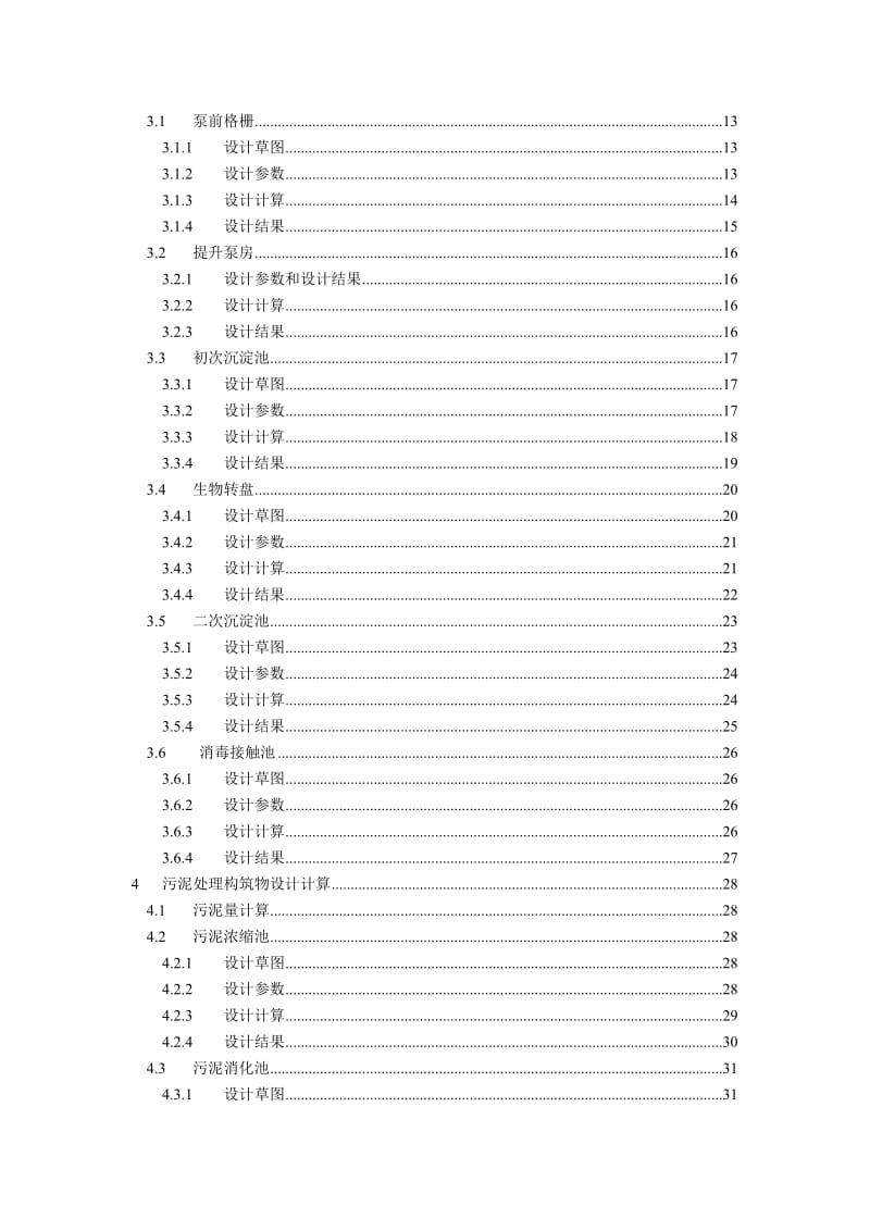 张静 生物转盘水处理工艺的设计.doc_第3页