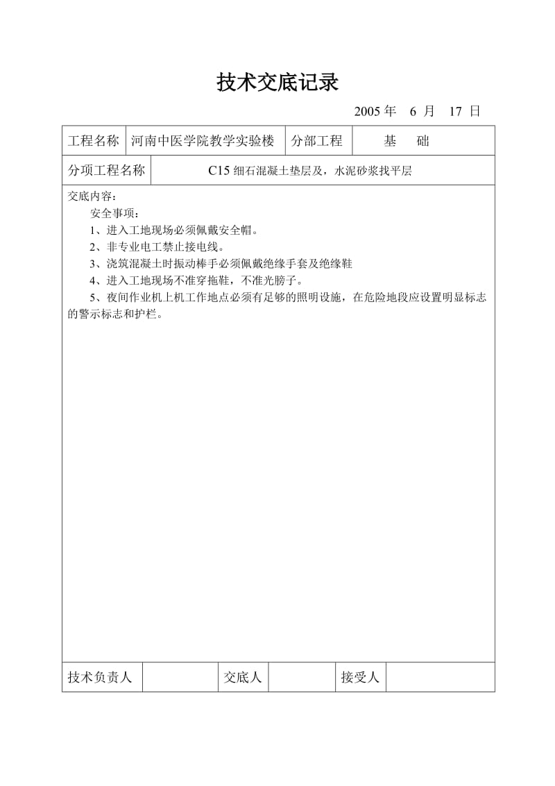 fC15细石混凝土垫层及水泥砂浆找平层技术交底.doc_第2页