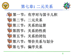 东南大学离散数学课件.ppt