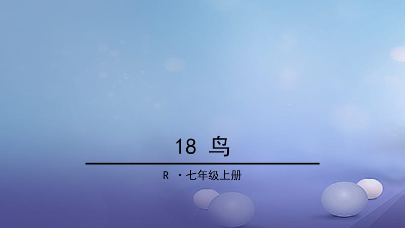 七年级语文上册 第五单元 18 鸟课件 新人教版.ppt_第1页