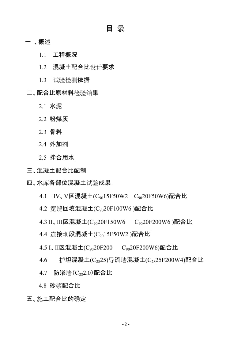 锦凌水库右岸建筑及安装工程混凝土配合比试验报1(1).doc_第2页