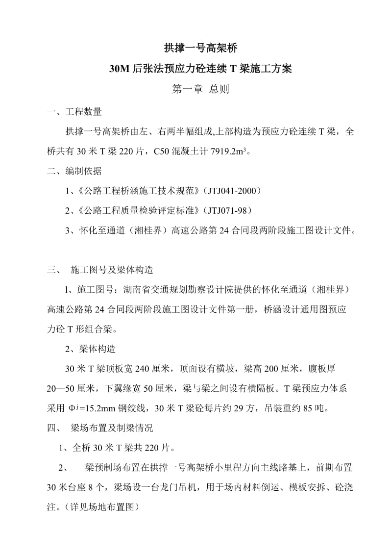 拱撑一号高架桥30M后张法预应力砼连续T梁施工方案.doc_第1页