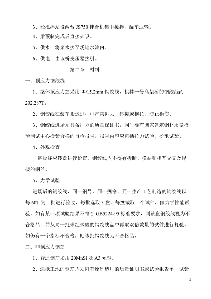 拱撑一号高架桥30M后张法预应力砼连续T梁施工方案.doc_第2页