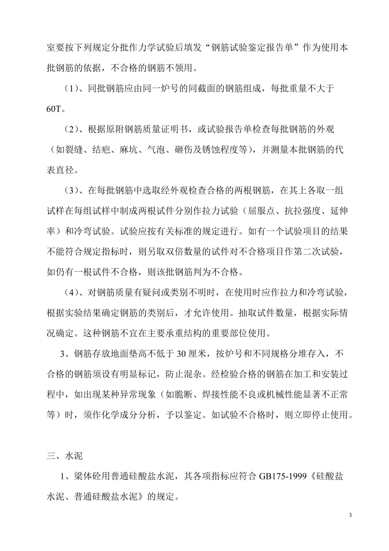 拱撑一号高架桥30M后张法预应力砼连续T梁施工方案.doc_第3页