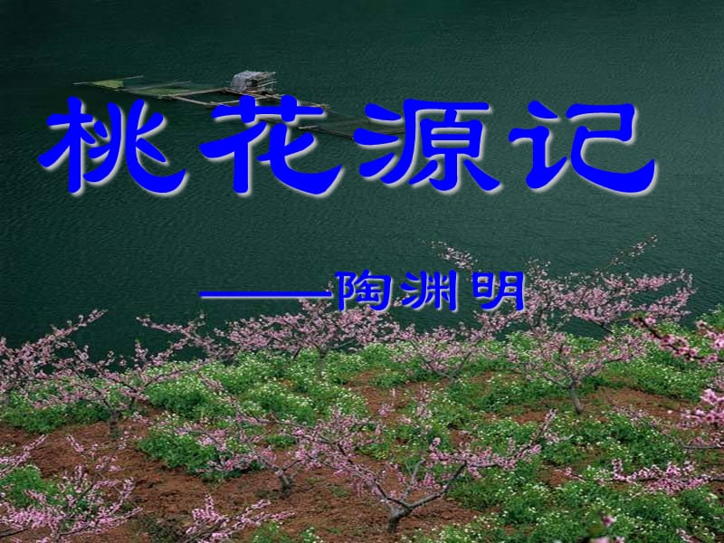 《桃花源记》》ppt课件[1].ppt_第1页