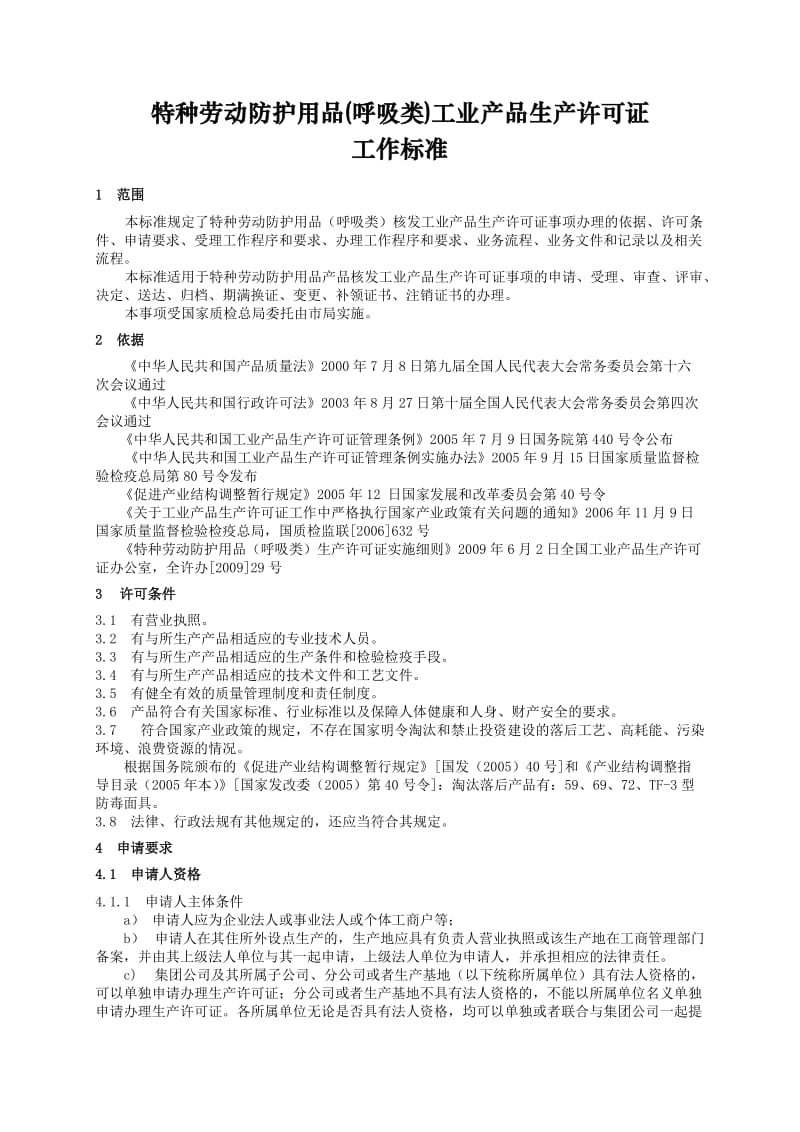 特种劳动防护用品(呼吸类)工业产品生产许可证.doc_第1页