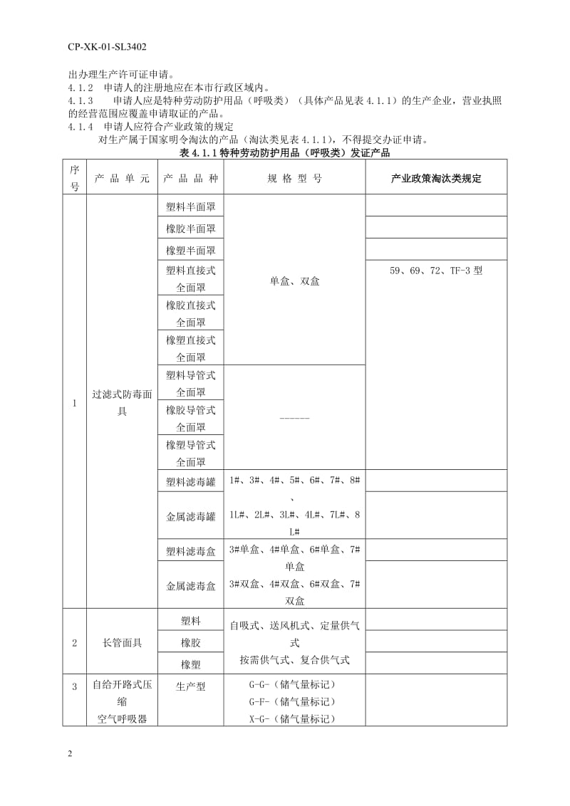 特种劳动防护用品(呼吸类)工业产品生产许可证.doc_第2页