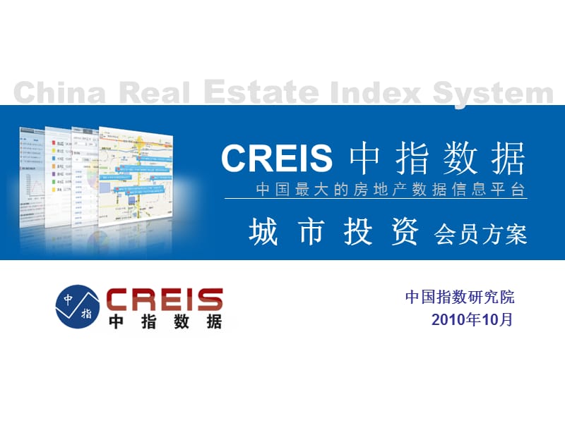 CREIS中指数据-城市投资(10.25).ppt_第1页