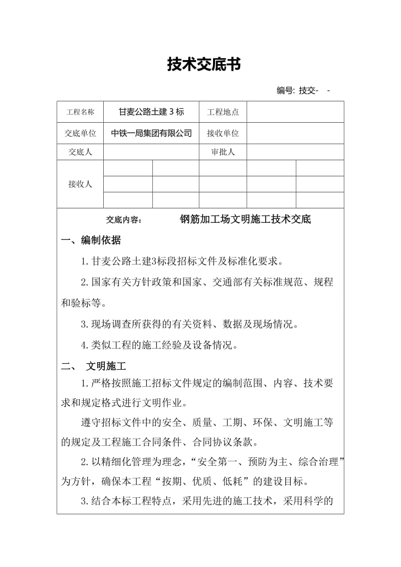 钢筋加工棚文明施工技术交底 (2).doc_第1页