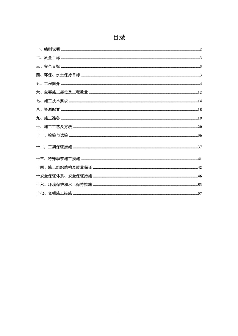 路基防护及排水工程施工方案文库.doc_第1页